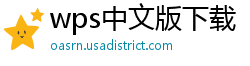 wps中文版下载